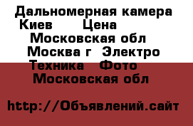 Дальномерная камера Киев  4 › Цена ­ 2 500 - Московская обл., Москва г. Электро-Техника » Фото   . Московская обл.